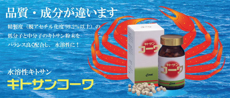 キトサンコーワ -水溶性キトサン総合メーカー
